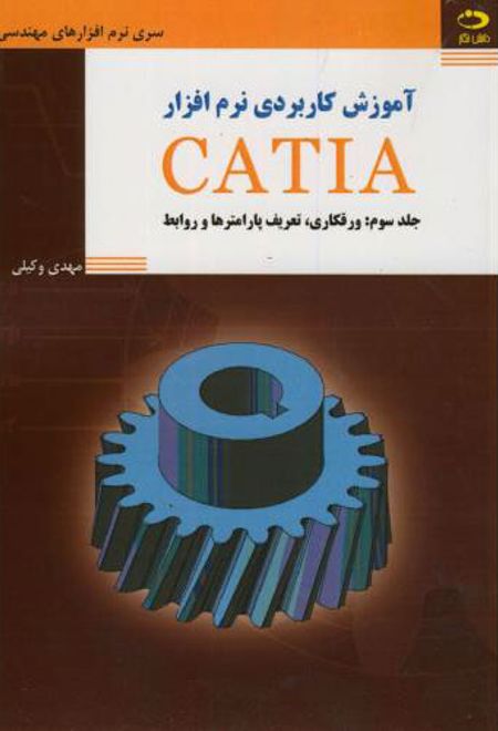 آموزش کاربردی نرم افزار CATIA - جلد سوم