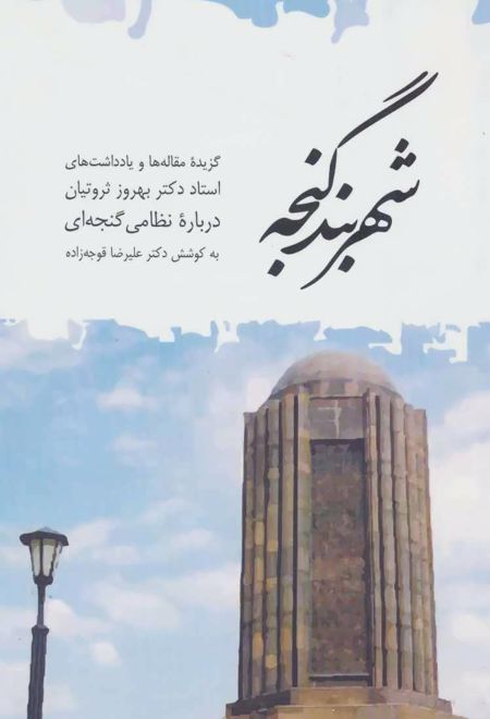 شهربند گنجه