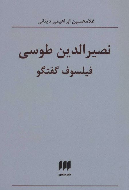 نصیرالدین طوسی فیلسوف گفتگو