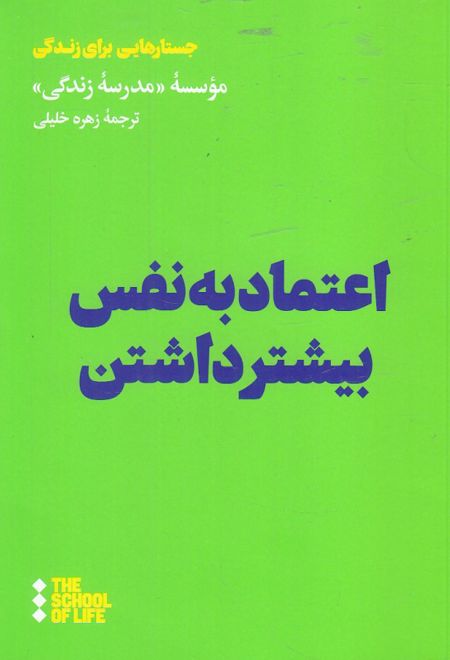 اعتماد به نفس بیشتر داشتن