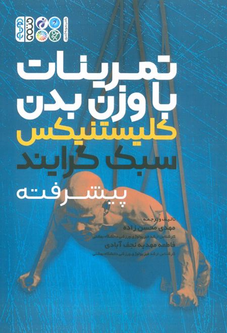 تمرینات با وزن بدن: کلیستنیکس سبک گرایند پیشرفته