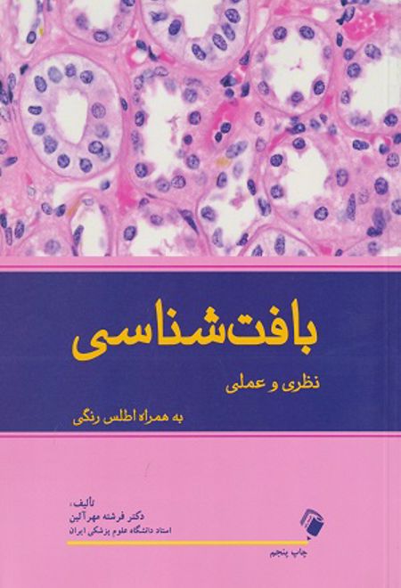 بافت شناسی نظری و عملی