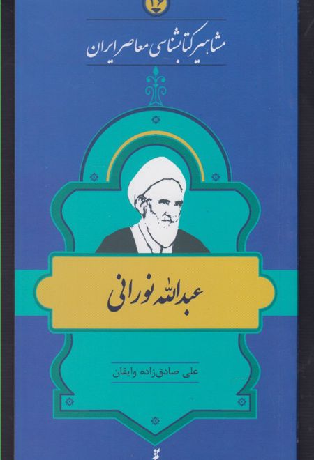 مشاهیر کتابشناسی معاصر ایران (26)