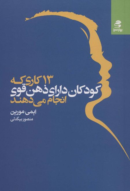 13 کاری که کودکان دارای ذهن قوی انجام می دهند