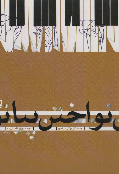 فن نواختن پیانو