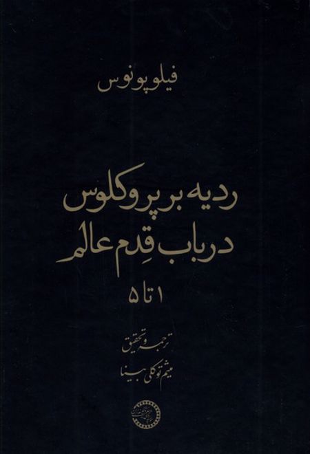 ردیه بر پروکلوس در باب قدم عالم ۱ تا ۵