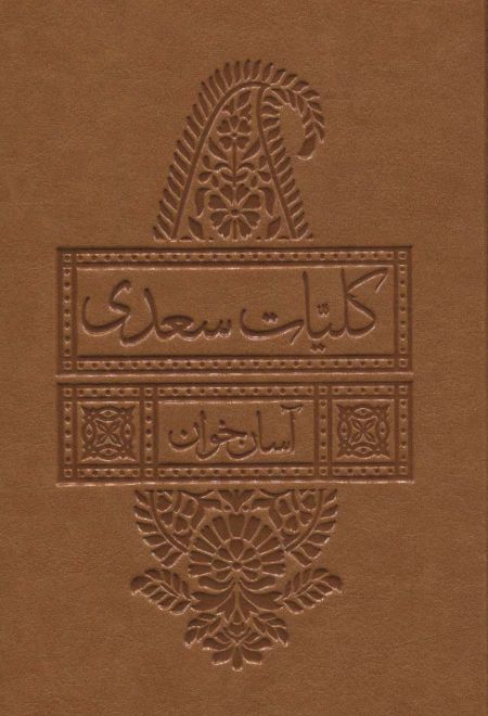 کلیات سعدی آسان خوان