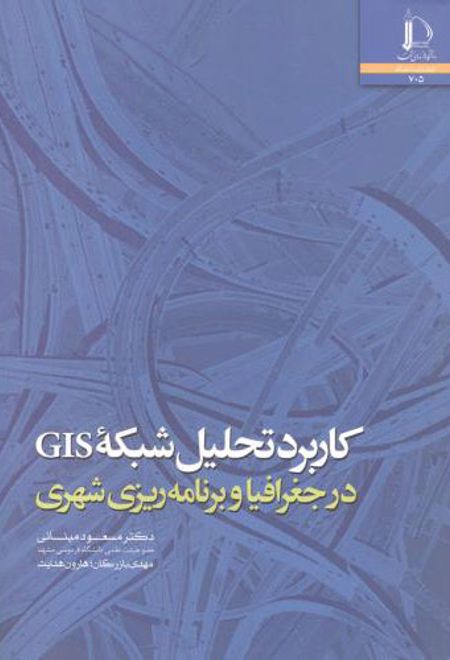 کاربرد تحلیل شبکه GIS