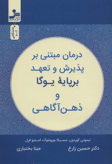 درمان مبتنی بر پذیرش و تعهد بر پایه یوگا و ذهن آگاهی