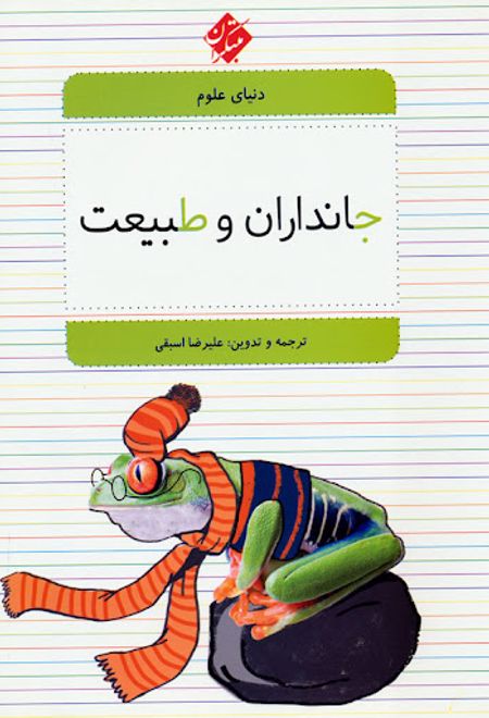 جانداران و طبیعت