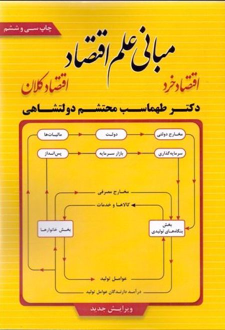 مبانی علم اقتصاد