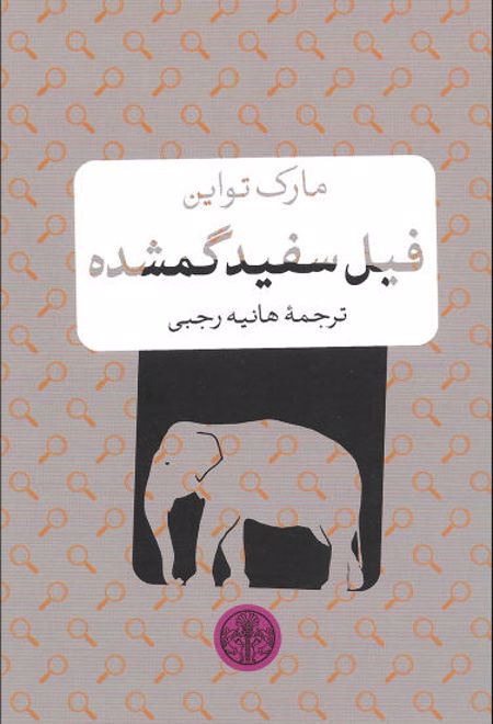 فیل سفید گمشده