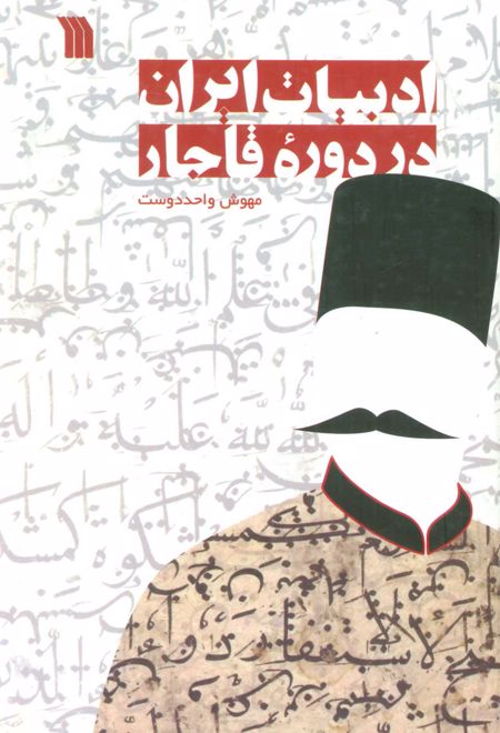 ادبیات ایران در دوره قاجار