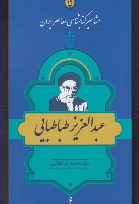 مشاهیر کتابشناسی معاصر ایران (19)