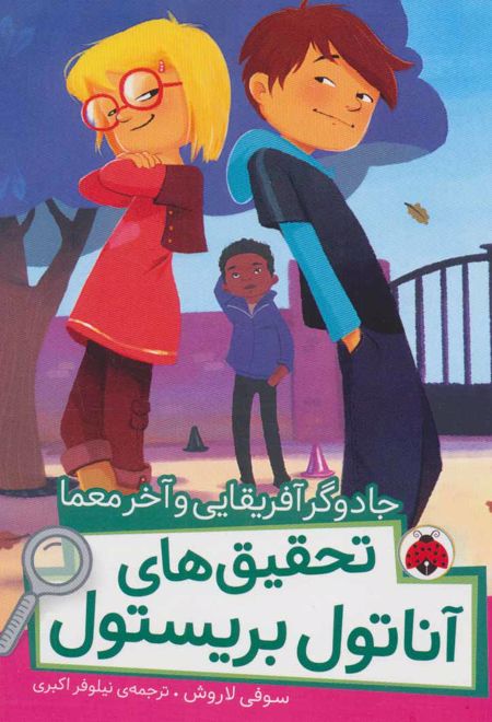 تحقیق های آناتول بریستول