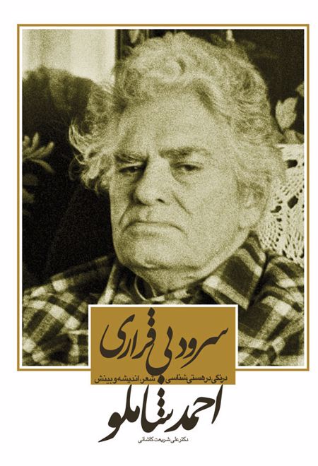 سرود بی قراری