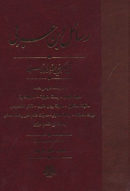رسائل ابن عربی