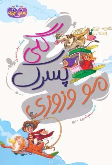 گلی پسرک مو وزوزی