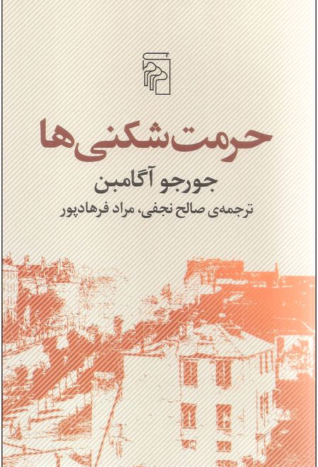 حرمت شکنی ها