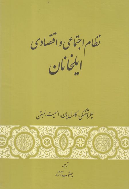 نظام اجتماعی و اقتصادی ایلخانان