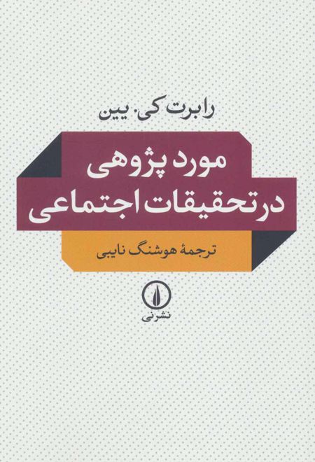 موردپژوهی در تحقیقات اجتماعی