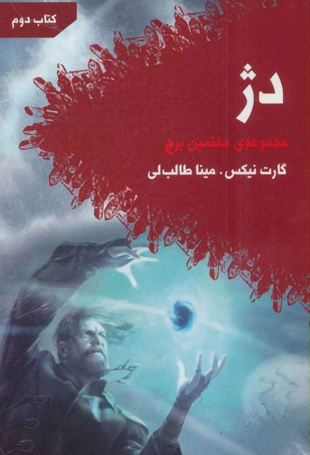 هفتمین برج - کتاب دوم