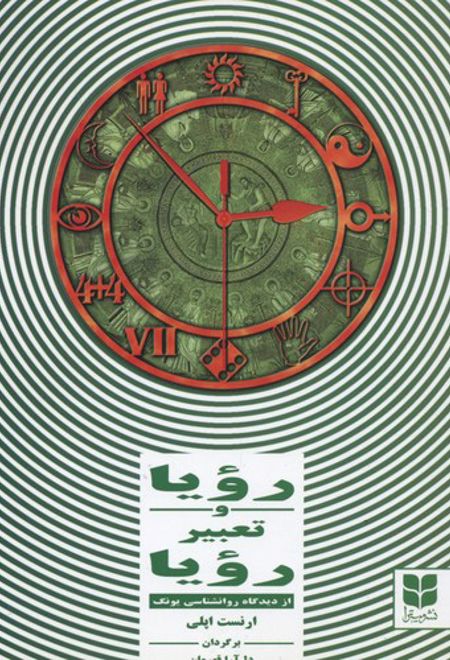 رویا و تعبیر رویا