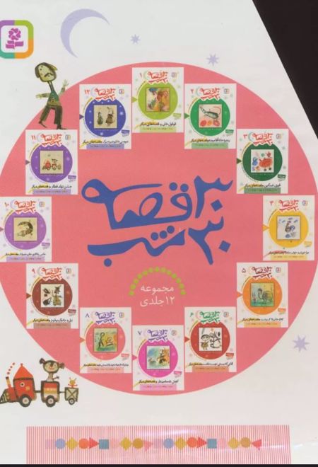 مجموعه 30 قصه 30 شب