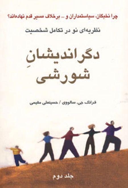 دگراندیشان شورشی - جلد دوم