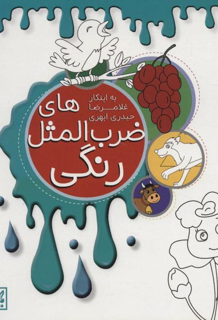 ضرب المثل های رنگی 3