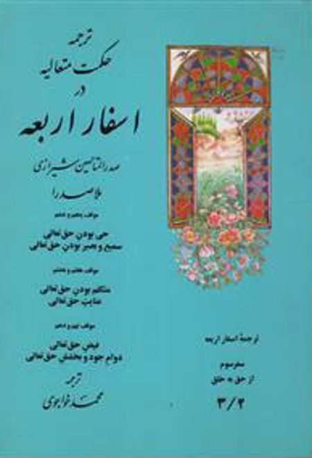 ترجمه حکمت متعالیه در اسفار اربعه: سفر سوم - جلد دوم