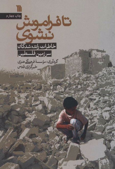 تا فراموش نشوی