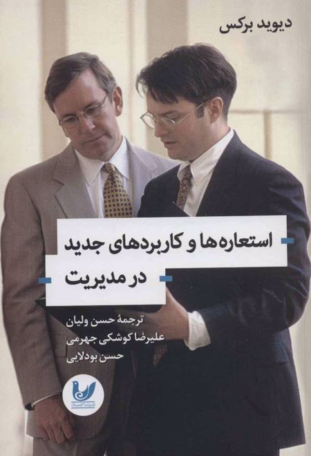 استعاره ها و کاربردهای جدید در مدیریت