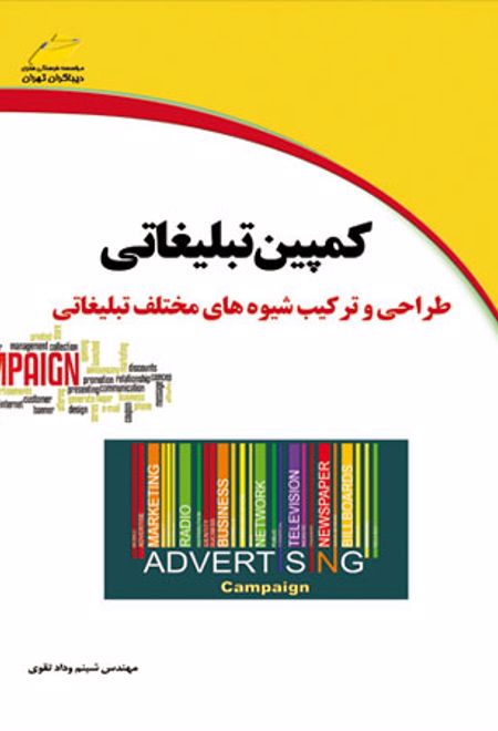 کمپین تبلیغاتی