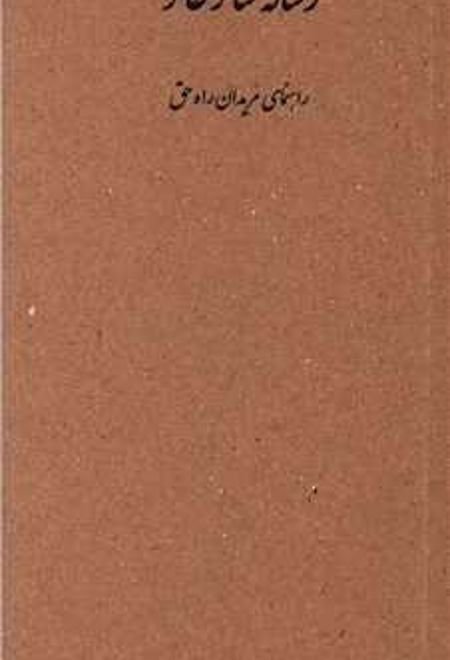 رساله سائر حائر