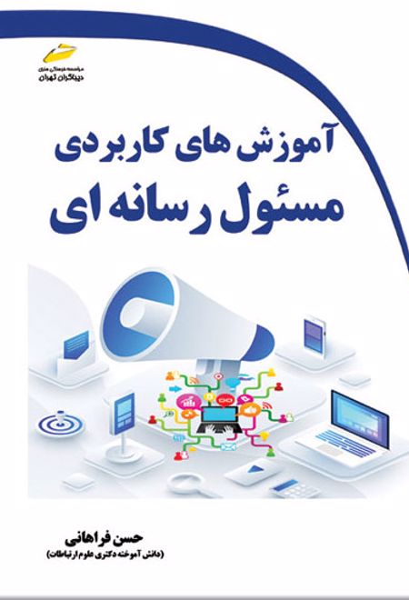 آموزش های کاربردی مسئول رسانه ای