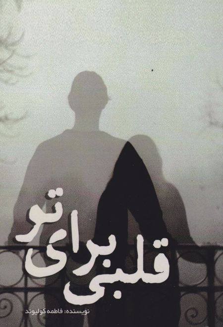 قلبی برای تو