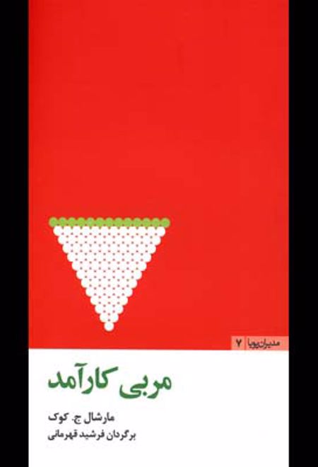 مربی کارآمد