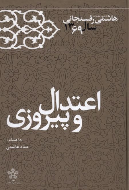 اعتدال و پیروزی