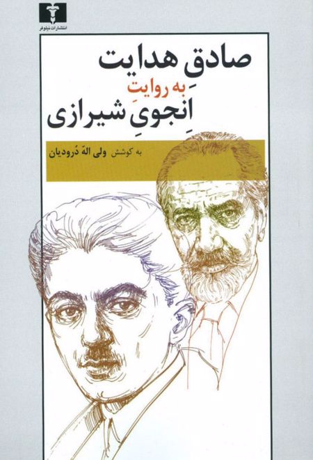 صادق هدایت به روایت انجوی شیرازی