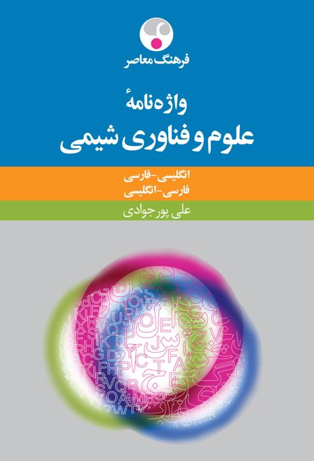 واژه نامۀ علوم و فنّاوری شیمی