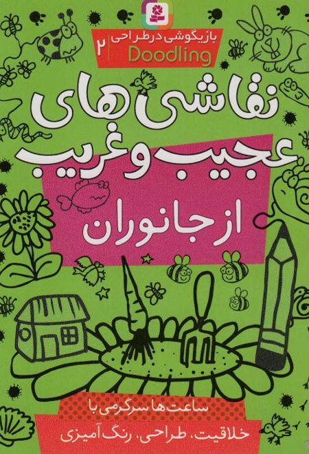 نقاشی های عجیب و غریب از جانوران (بازیگوشی در طراحی Doodling‏2)