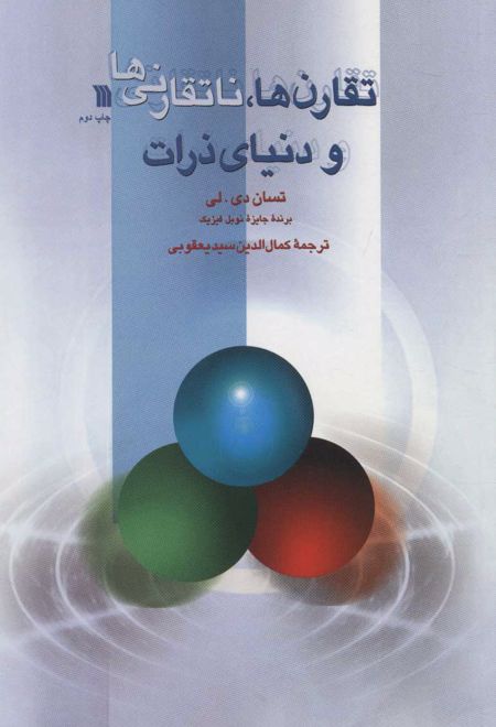 تقارن ها، ناتقارنی ها و دنیای ذرات