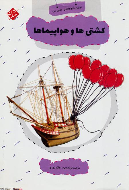 کشتی ها و هواپیماها