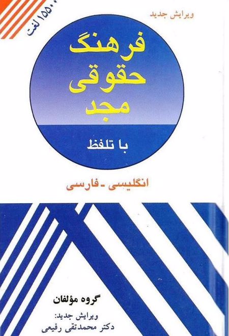 فرهنگ حقوقی مجد