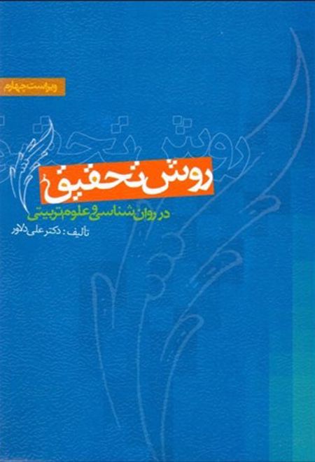 روش تحقیق در روان شناسی و علوم تربیتی