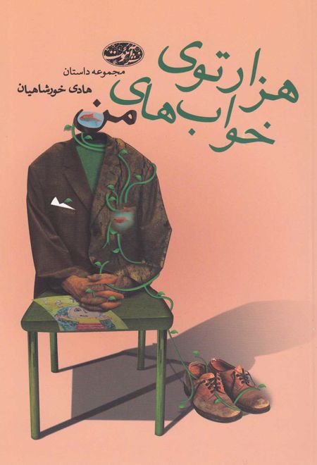 هزارتوی خواب های من