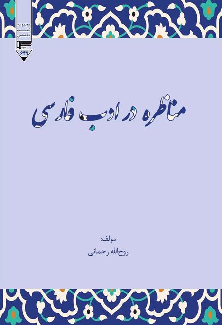 مناظره در ادب فارسی