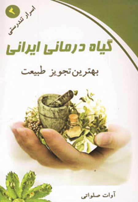 گیاه درمانی ایرانی