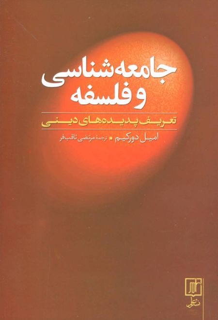 جامعه شناسی و فلسفه